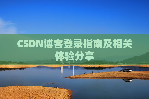 CSDN博客登录指南及相关体验分享
