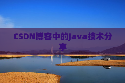 CSDN博客中的Java技术分享