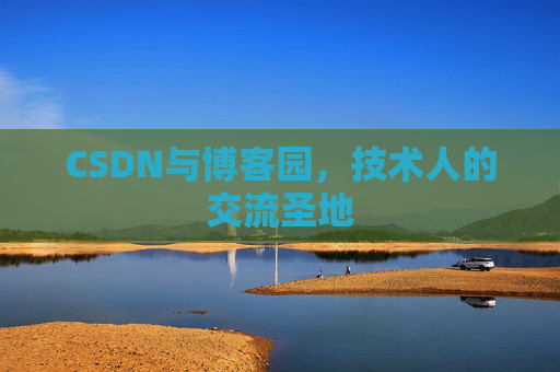 CSDN与博客园，技术人的交流圣地